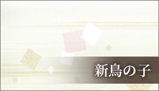 新鳥の子