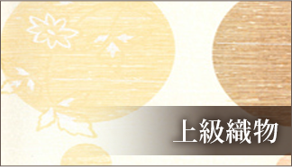 上級織物