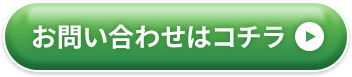お問い合わせはコチラ