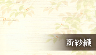 新紗織
