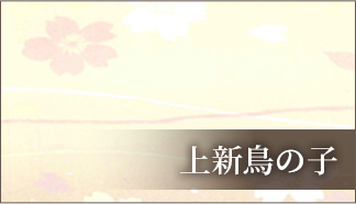 上新鳥の子