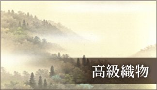 高級織物