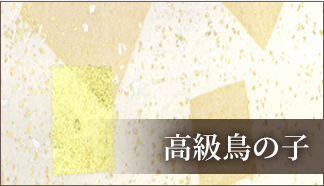 高級鳥の子