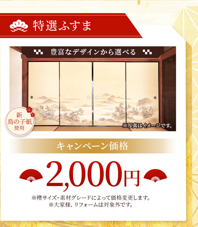 特選ふすま。豊富なデザインから選べる。新鳥の子紙使用。キャンペーン価格。2,000円※襖サイズ・素材グレードによって価格変更します。※大家様、リフォームは対象外です。