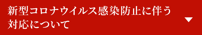 新型コロナウイルス対応について