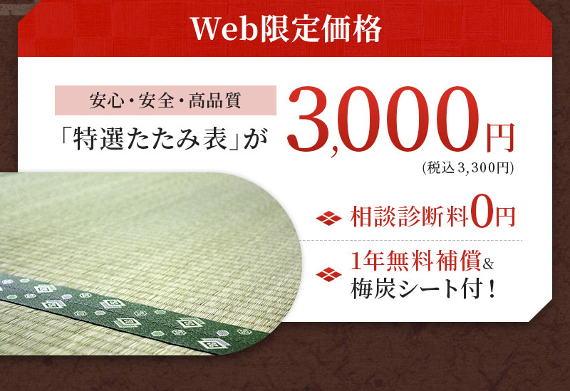 Web限定価格 特選たたみ表が3,000円 相談診断料0円 1年無料保証&梅炭シート付き