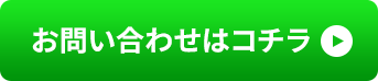 お問い合わせはコチラ