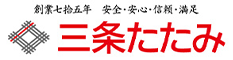 三条たたみ 創業75年 安全・安心・信頼・満足