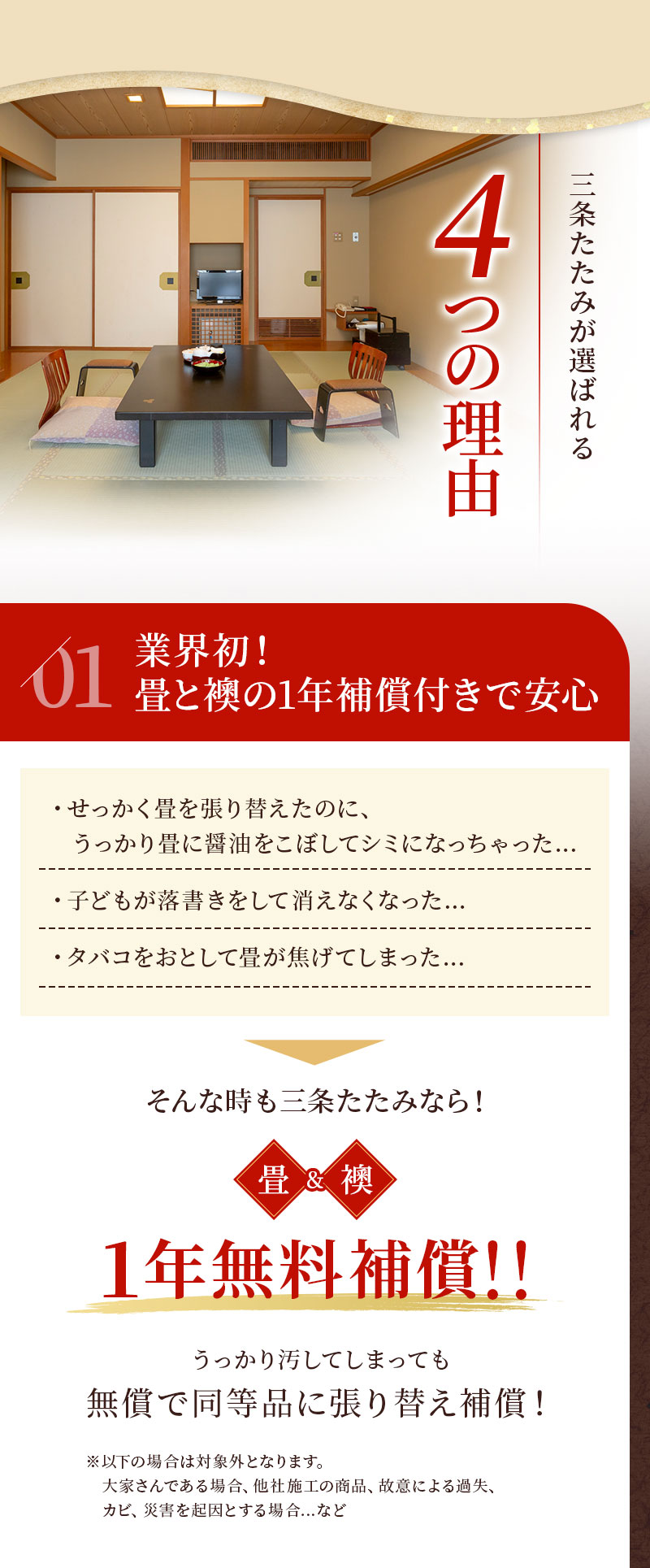 01 三条たたみが選ばれる4つの理由 業界初！畳と襖の1年補償付きで安心