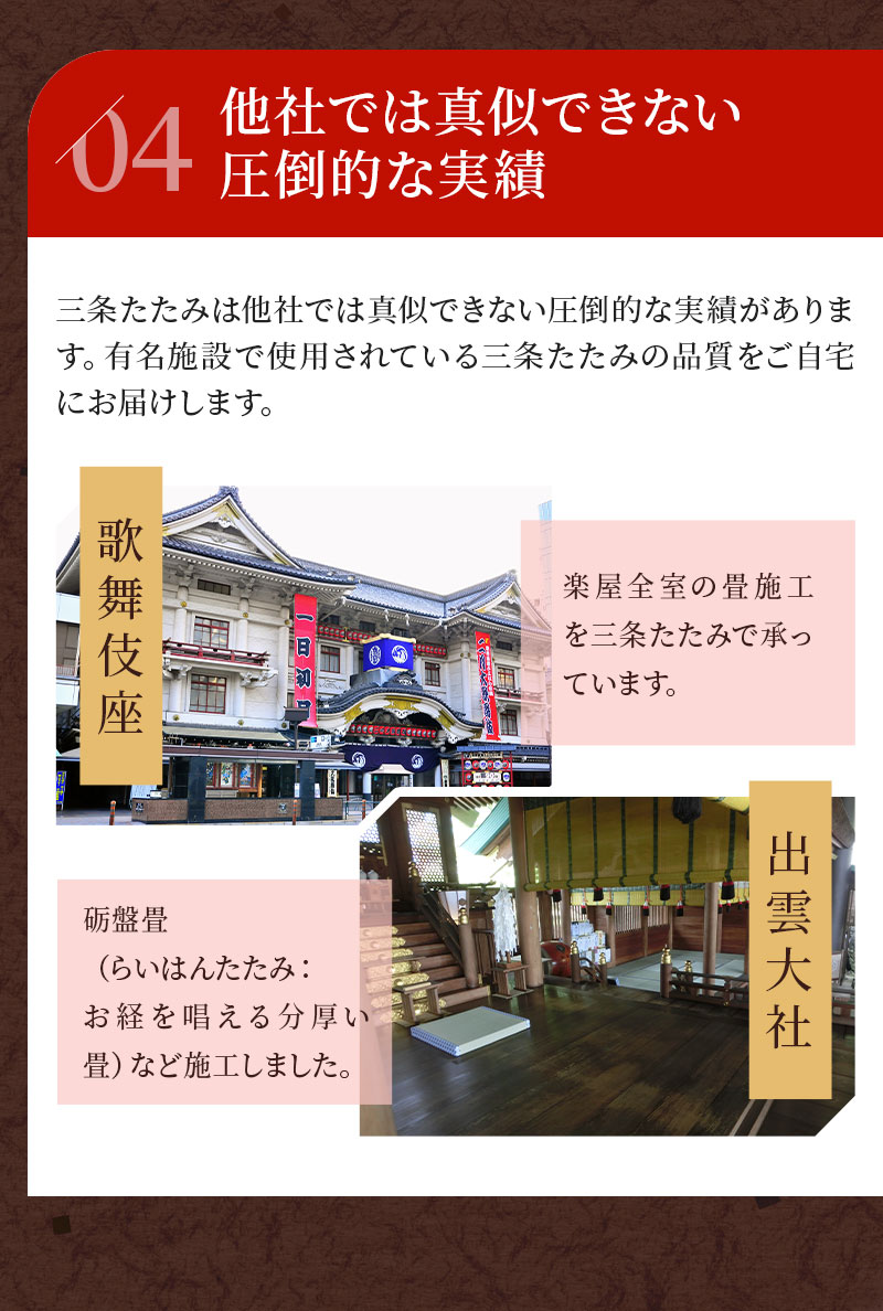 04 他社では真似できない圧倒的な実績 歌舞伎座や出雲大社で使用されています