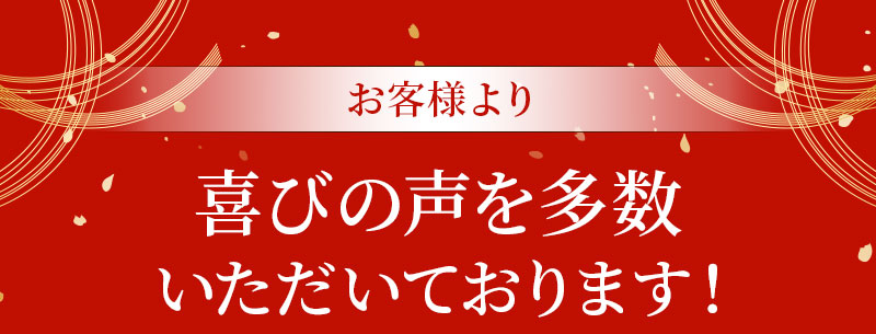 お客様より喜びの声を多数いただいております！